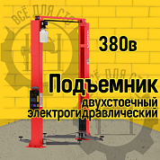 Launch TLT-240SCA (L) Двустоечный подъёмник